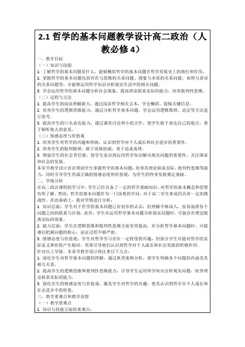 2.1哲学的基本问题教学设计高二政治(人教必修4)