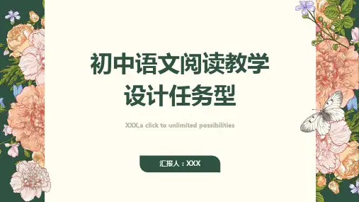 初中语文阅读教学设计任务型