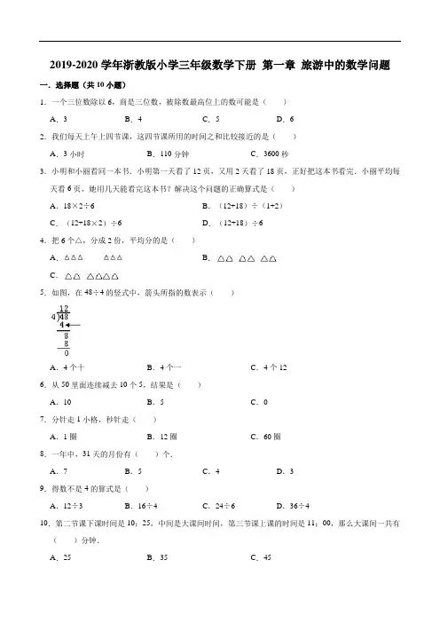 第一章旅游中的数学问题单元测试题3-三年级数学下册浙教版