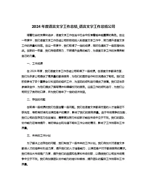 2024年度语言文字工作总结_语言文字工作总结公司