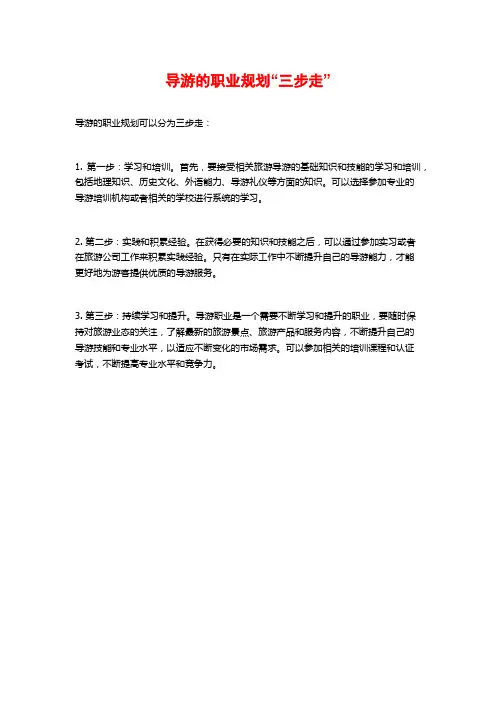 导游的职业规划“三步走”