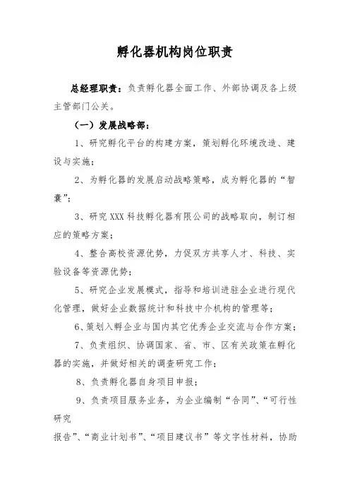 孵化器机构岗位职责