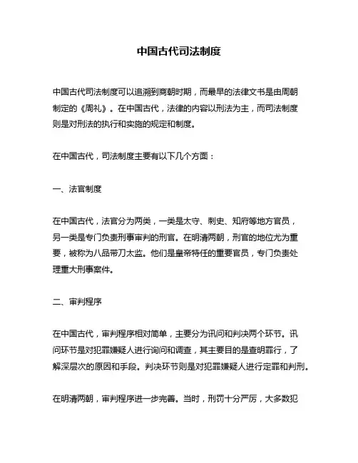 中国古代司法制度