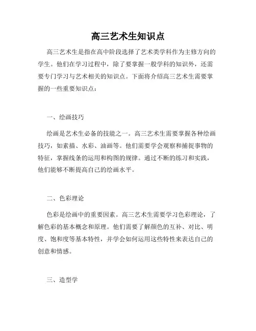 高三艺术生知识点