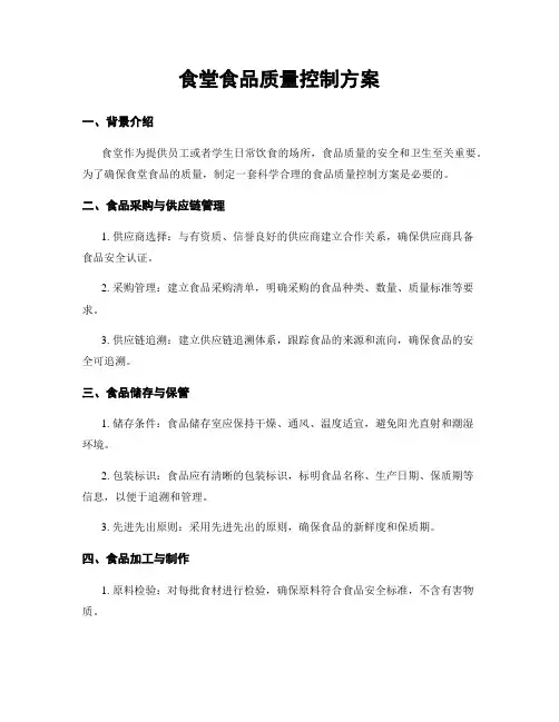 食堂食品质量控制方案