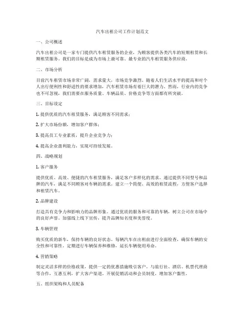 汽车出租公司工作计划范文