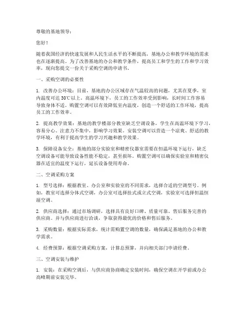 基地采购空调的申请书范本