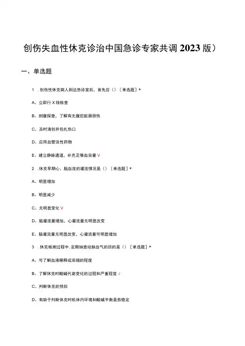 创伤失血性休克诊治中国急诊专家共识(2022版)考核试题及答案