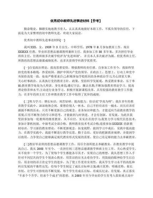 优秀初中教师先进事迹材料【参考】