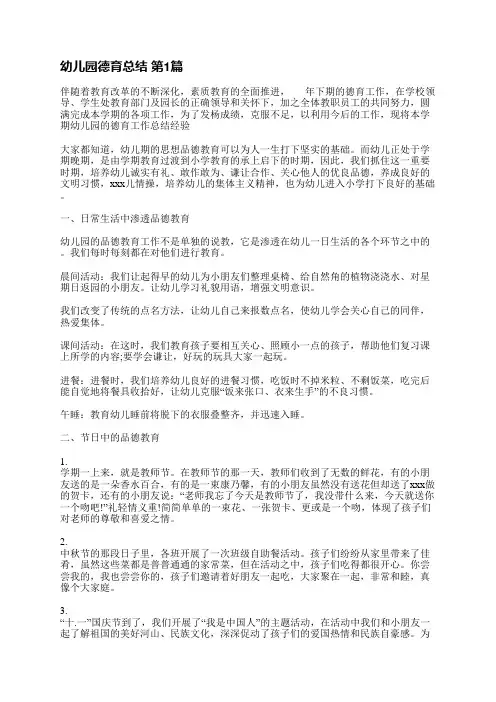 幼儿园德育总结(优选5篇)