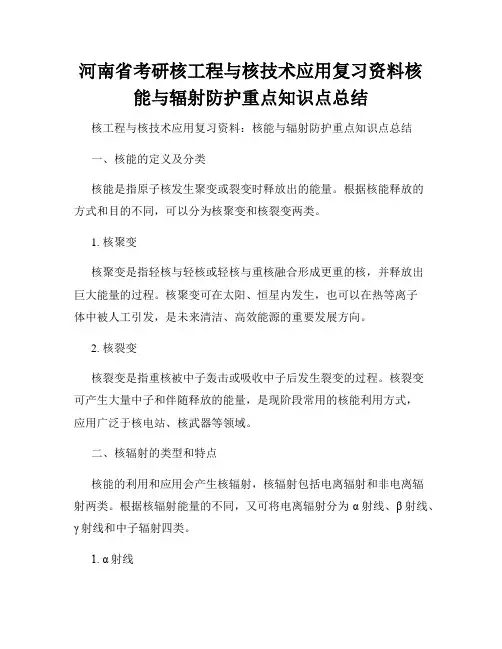 河南省考研核工程与核技术应用复习资料核能与辐射防护重点知识点总结