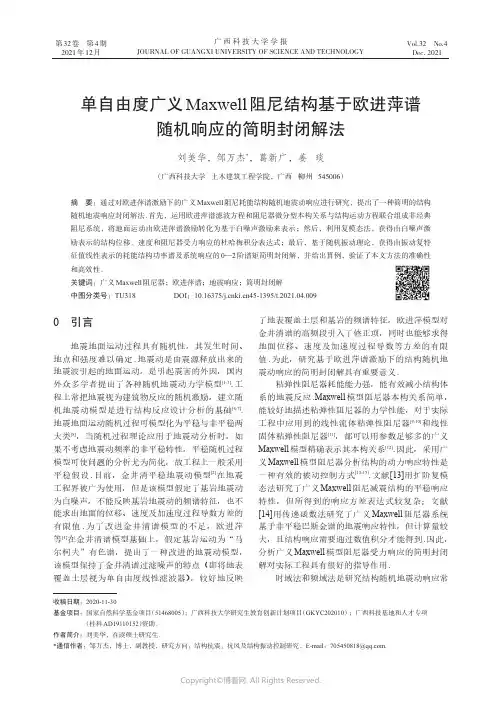 210969733_单自由度广义Maxwell阻尼结构基于欧进萍谱随机响应的简明封闭解法