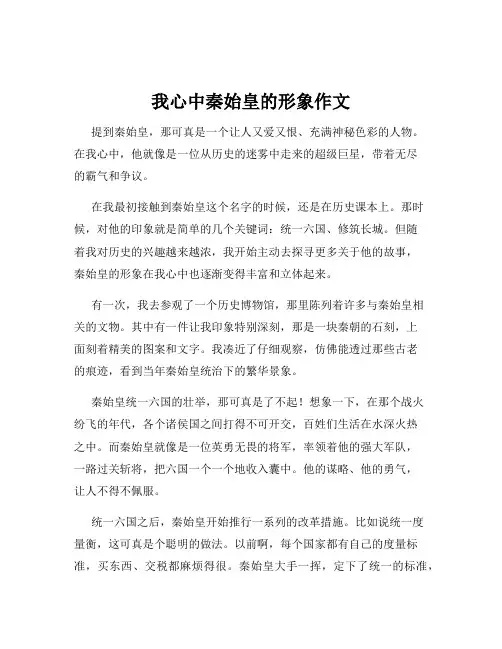 我心中秦始皇的形象作文