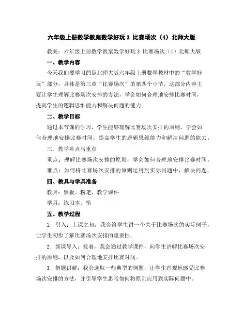 六年级上册数学教案-数学好玩-3比赛场次(4)-北师大版