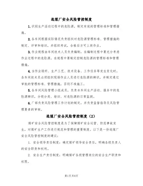 选煤厂安全风险管控制度(5篇)