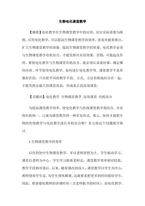 生物电化课堂教学