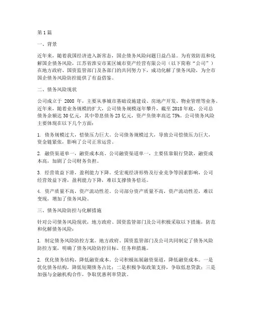 国企债务化解案例(3篇)