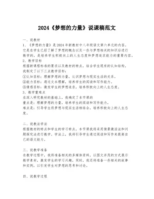 2024《梦想的力量》说课稿范文