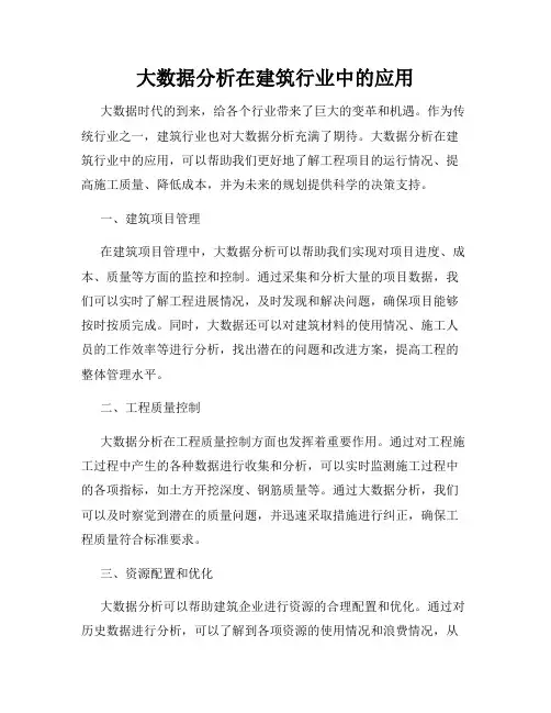 大数据分析在建筑行业中的应用