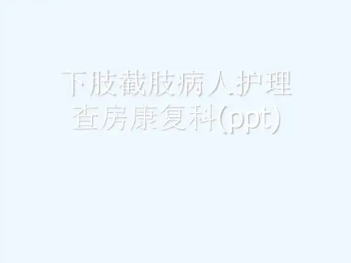 下肢截肢病人护理查房康复科(ppt)