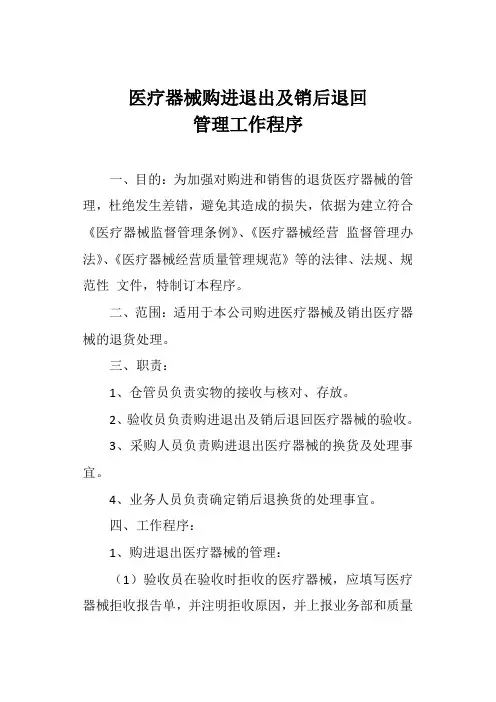 医疗器械购进退出及销后退回管理工作程序