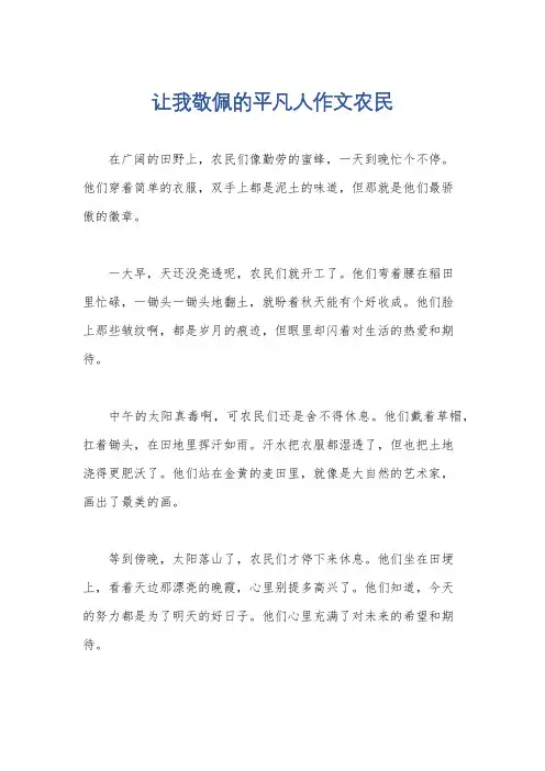 让我敬佩的平凡人作文农民