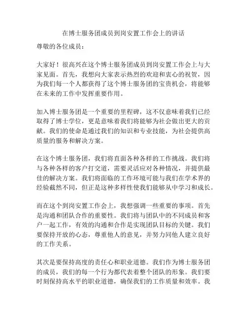 在博士服务团成员到岗安置工作会上的讲话