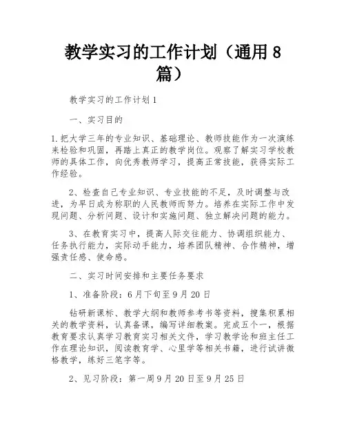 教学实习的工作计划(通用8篇)
