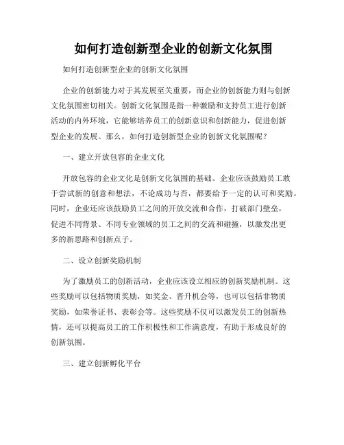  如何打造创新型企业的创新文化氛围