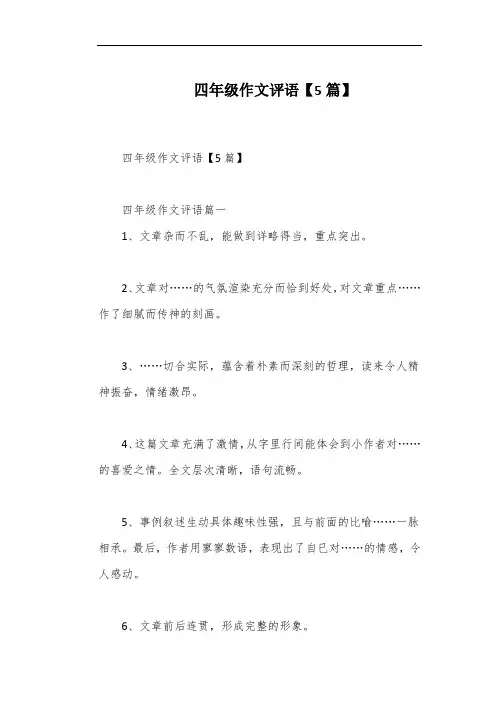 四年级作文评语【5篇】