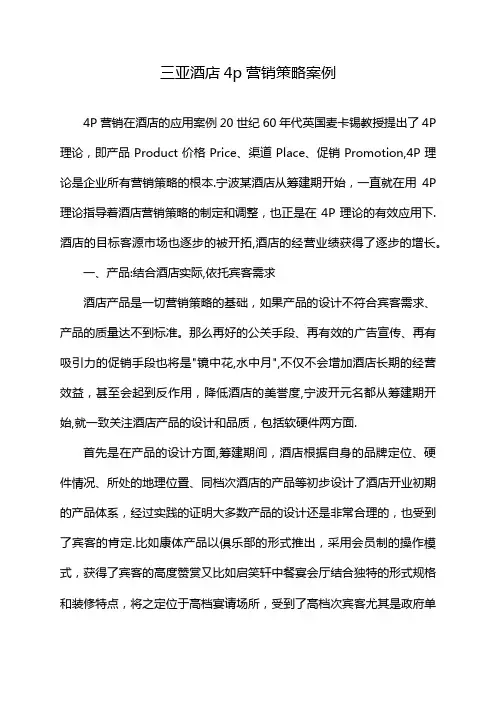 三亚酒店4p营销策略案例