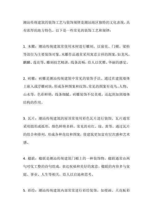 潮汕传统建筑的装饰工艺与装饰规律