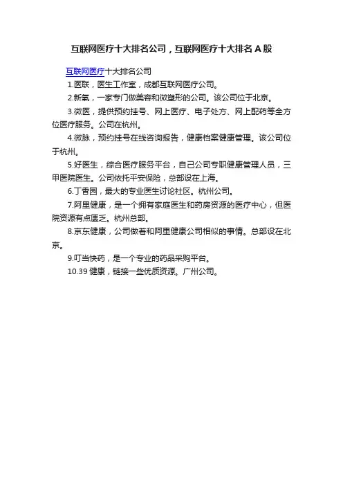互联网医疗十大排名公司，互联网医疗十大排名A股