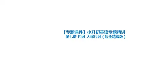 小升初英语专题精讲第七讲代词-人称代词(超全精编版)