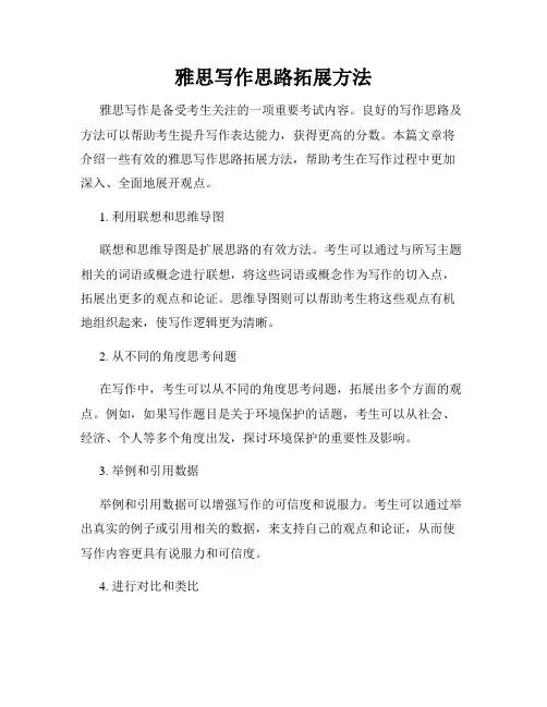 雅思写作思路拓展方法