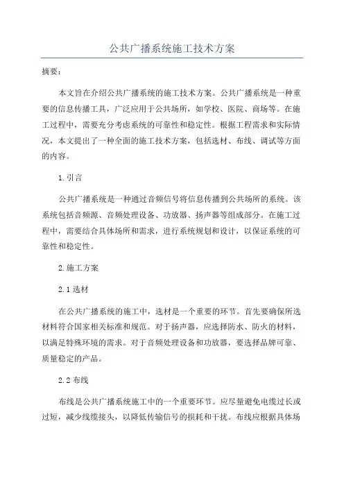 公共广播系统施工技术方案