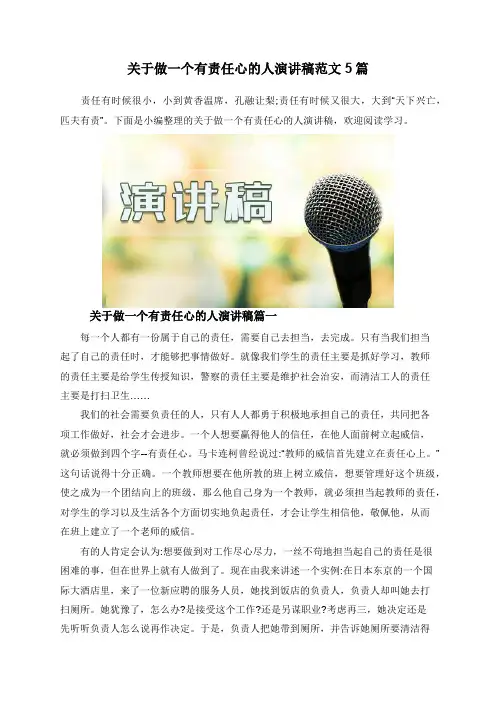 关于做一个有责任心的人演讲稿范文5篇