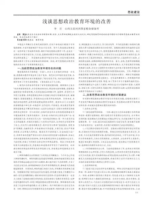 思想政治教育环境的改善