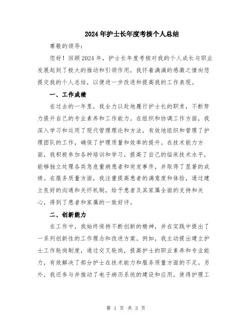 2024年护士长年度考核个人总结