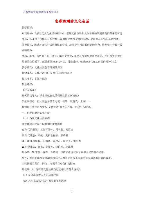 高中政治必修3教学设计18：8.1 色彩斑斓的文化生活教案