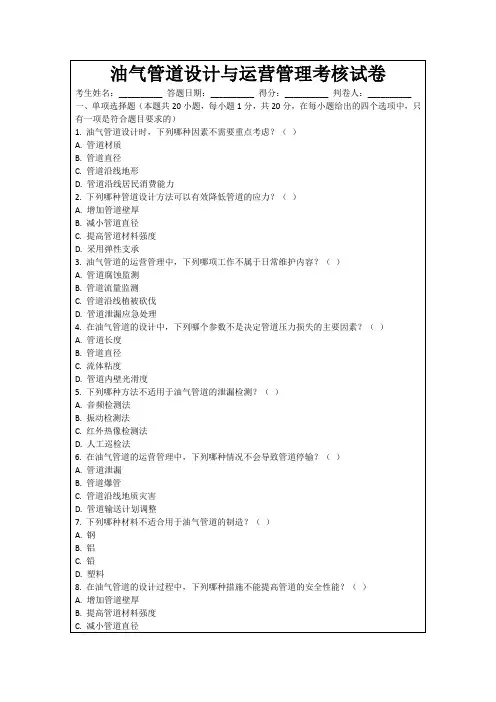 油气管道设计与运营管理考核试卷