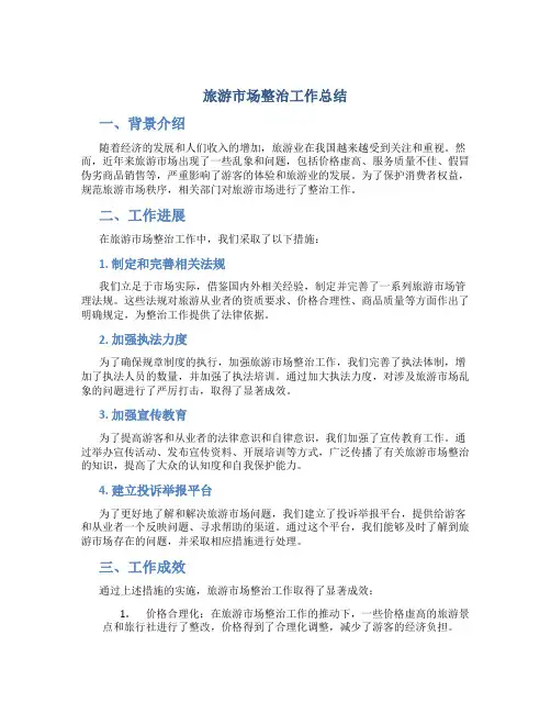 旅游市场整治工作总结