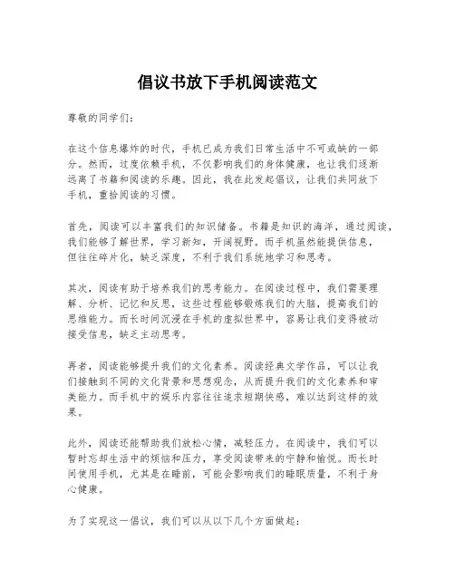 倡议书放下手机阅读范文