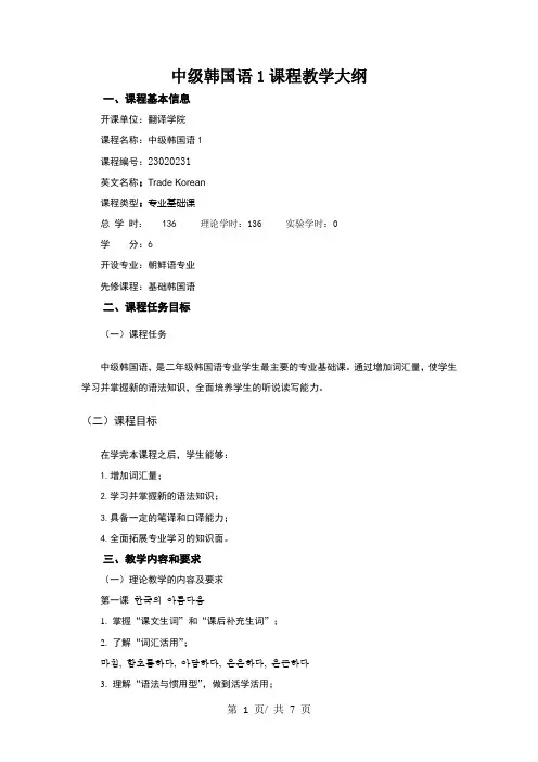 中级韩国语1课程教学大纲