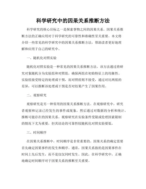 科学研究中的因果关系推断方法