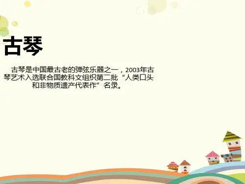 【音乐时空】古琴介绍(全国一等奖)完整版课件