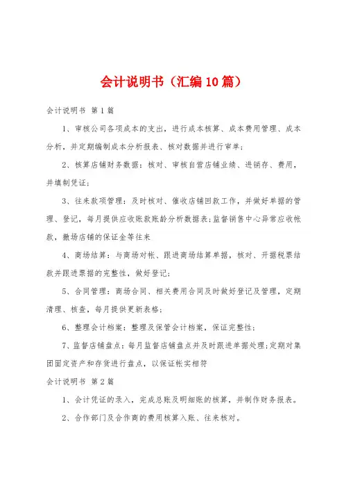 会计说明书(汇编10篇)