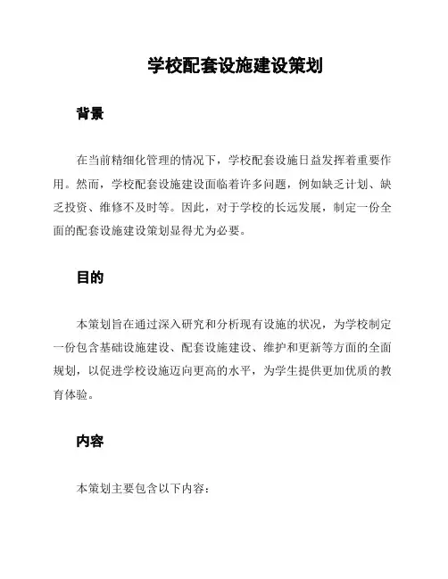 学校配套设施建设策划