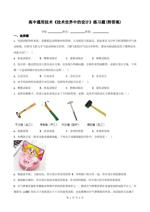 高中通用技术《技术世界中的设计》练习题(附答案)