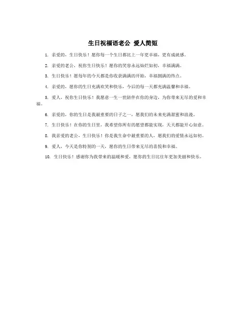 生日祝福语老公 爱人简短